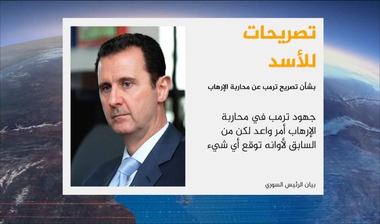 الأسد يشيد بتعاون أميركا وروسيا لمحاربة "الإرهاب"