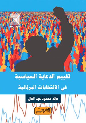 هالة عبدالعال تؤكد اختلاط الدين بالسياسة في انتخابات ما بعد ثورة 25 يناير