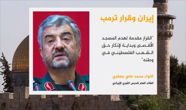 قائد الحرس الثوري الإيراني: قرار ترمب مقدمة لهدم الأقصى