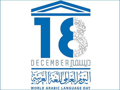 الأمم المتحدة تحتفل باليوم العالمى للغة العربية 18 ديسمبر