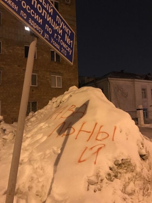 В Томске сугроб с надписью «Навальный» убрали вместе со знаком полиции