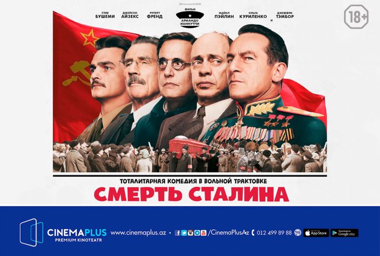 Кинотеатр «CinemaPlus» приступает к показу долгожданного фильма «Смерть Сталина»