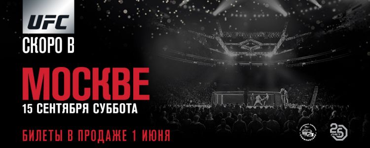 Москве 15 сентября состоится турнир UFC