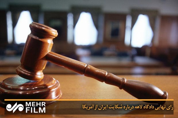 محكمة العدول الدولية تبت غدا بشكوى إيران من أميركا