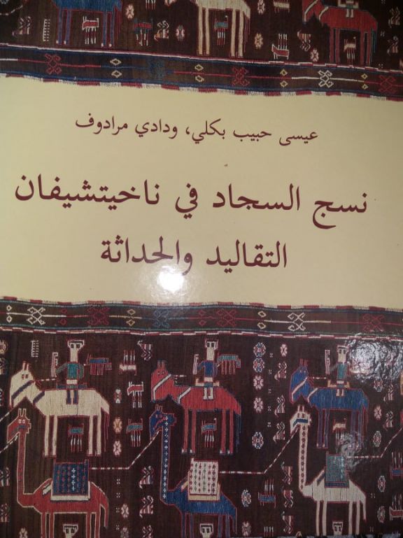 العرب يقرؤون عن تاريخ صناعة السجاد في ناختشيفان