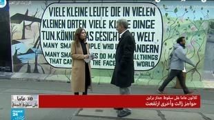 الذكرى الـ30 لسقوط جدار برلين: هل زالت كل الحواجز الفاصلة بين شرق ألمانيا وغربها؟