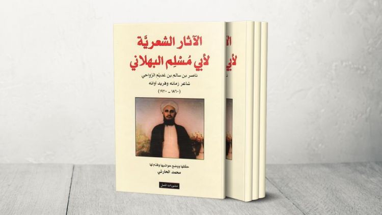 في ذكرى مئويته.. الشاعر العماني أبو مسلم البهلاني ضمن قائمة اليونكسو للشخصيات المؤثرة عالميا