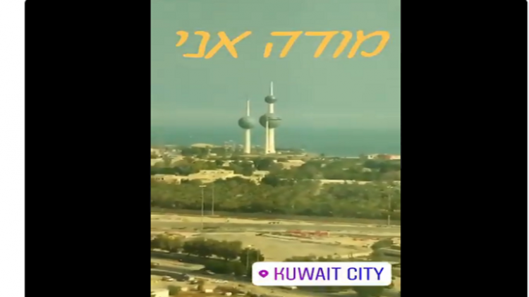 خارجية إسرائيل تنشر فيديو لإسرائيلي في الكويت "مصطحبا أدوات دينية للصلاة"