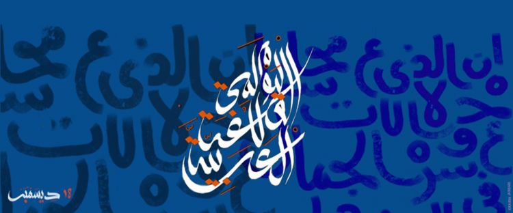 اليوم العالمي للغة العربية 18 كانون الأول/ديسمبر