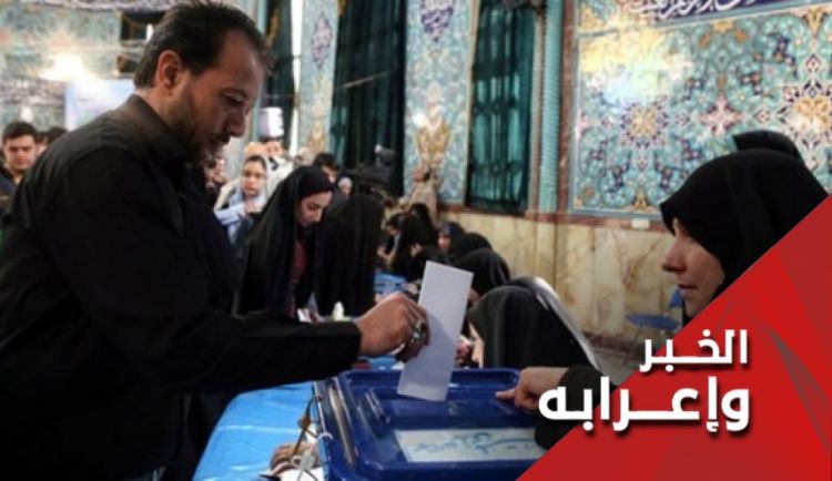 تقييم نتائج مشاركة الايرانيين في الانتخابات البرلمانية الـ11