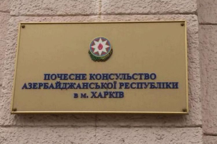Сегодня Почетное консульство Азербайджана в Харькове возобновит свою работу