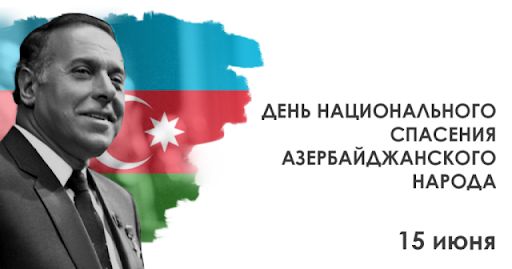В Азербайджане отмечается День Национального спасения