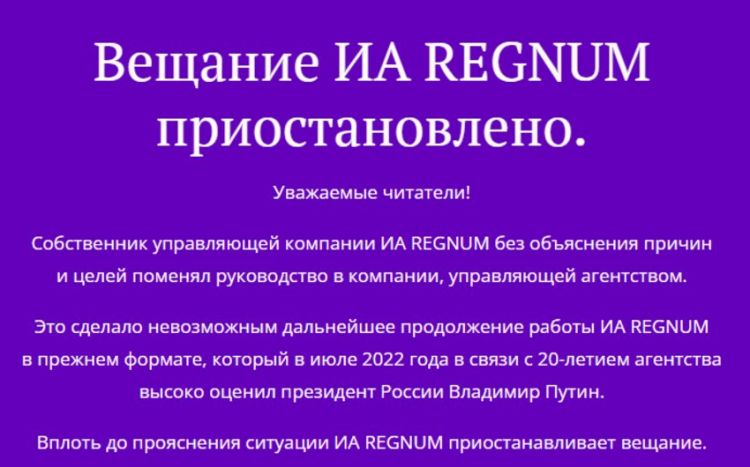 Информационное агентство Regnum приостановило работу