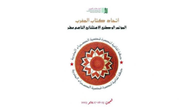 اتحاد كتاب المغرب يعقد مؤتمراً استثنائياً في العيون