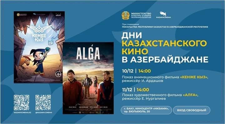 Дни кино Казахстана в Баку