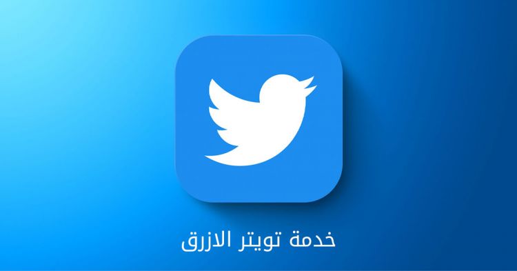 تويتر تطلق خدمة الاشتراك Blue في بلدان جديدة منها السعودية